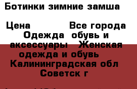 Ботинки зимние замша  › Цена ­ 3 500 - Все города Одежда, обувь и аксессуары » Женская одежда и обувь   . Калининградская обл.,Советск г.